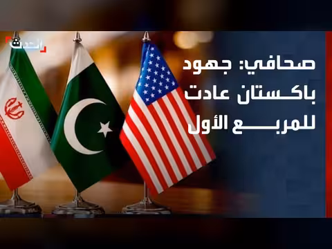 جهود باكستان في المفاوضات بين أميركا وإيران
