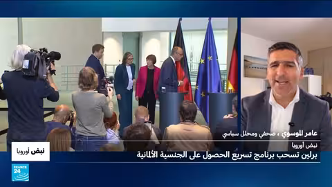 ألمانيا تلغي برنامج التجنيس السريع وسط صعود اليمين المتطرف