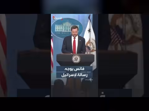 فانس يوجه رسالة لإسرائيل