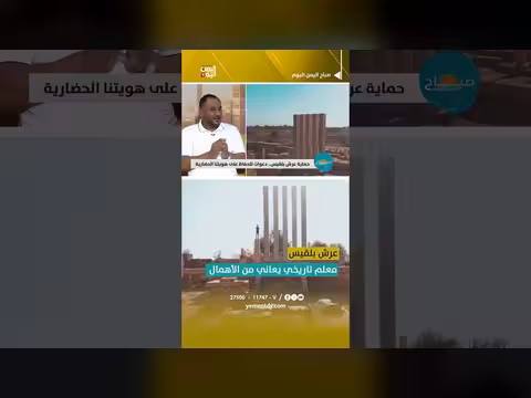 عرش بلقيس.. معلم تاريخي في خطر