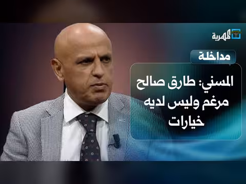 عادل المسني: طارق صالح مرغم ولا خيار أمامه سوى هيكلة قواته