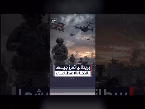 الجيش البريطاني يستعد لادخال روبوتات قتالية وطائرات مسيّرة