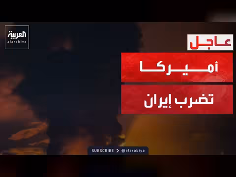الجيش الأمريكي يبدأ الرد العسكري على إيران