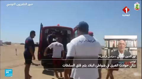 تونس: تصاعد حوادث الغرق يثير قلق السلطات مع بدء الصيف