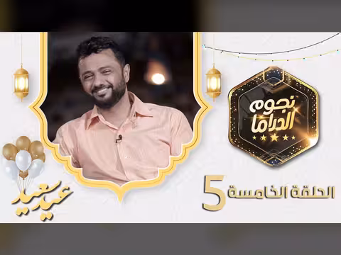 لقاء نجوم الدراما اليمنية في الحلقة الخامسة من مسلسلهم الفني