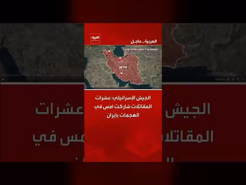 الجيش الإسرائيلي: عشرات المقاتلات هاجمت مواقع إيرانية