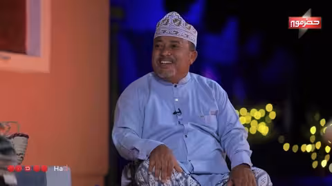 دكة الدار | الحلقة الأولى: عادات وتقاليد الشعبانية في حضرموت