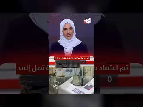 إيقاف 50% من الرواتب في اليمن