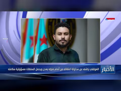 العولقي يكشف محاولة اعتقاله أمام منزله في عدن