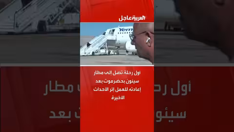 أول رحلة مدنية تصل إلى مطار سيئون بحضرموت