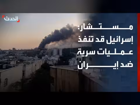 مستشار الحدث: إسرائيل قد تنفذ عمليات سرية ضد إيران