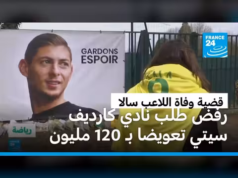 رفض تعويض نادي كارديف سيتي في قضية وفاة سالا