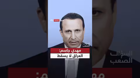 مهدي جاسم: العراق سيعود أقوى