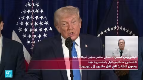 انقسام أمريكا اللاتينية حول عملية فنزويلا