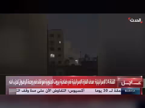 غارة إسرائيلية تستهدف الضاحية الجنوبية في بيروت