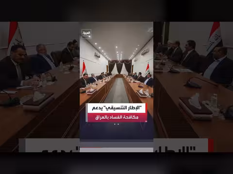 الإطار التنسيقي يدعم مكافحة الفساد في العراق