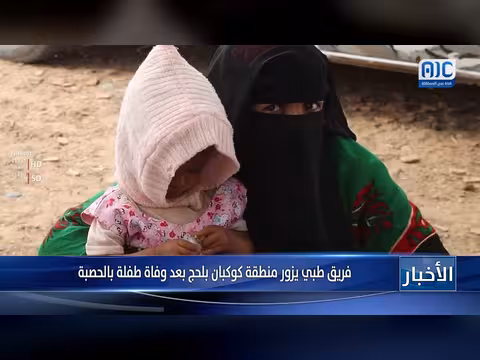 وفاة طفلة بالحصبة في لحج.. فريق طبي يزور كوكبان