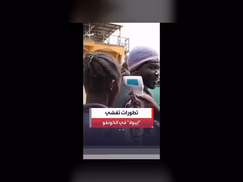 الصحة العالمية تكشف تطورات تفشي فيروس إيبولا في الكونغو