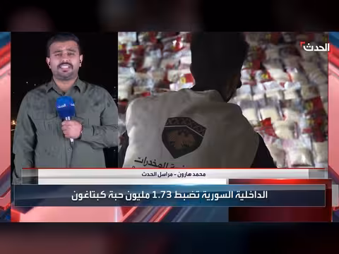 جهود مشتركة بين سوريا والعراق لمكافحة تهريب المخدرات