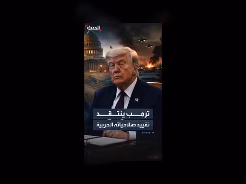 ترمب ينتقد تقييد صلاحيات الحرب في إيران