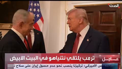 لقاء ترامب - نتنياهو في البيت الأبيض يناقش الملف الإيراني وقضايا المنطقة