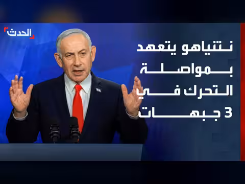 نتنياهو يتعهد بمواصلة العمليات في غزة ولبنان وإيران