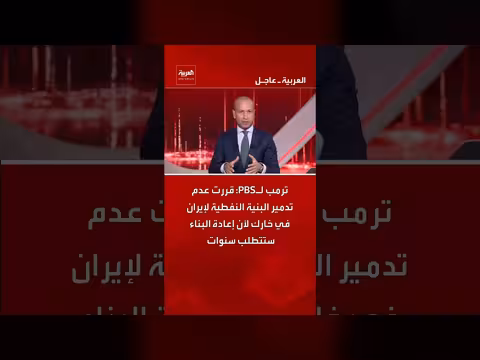 ترمب يشرح سبب عدم تدمير البنية النفطية الإيرانية في خارك