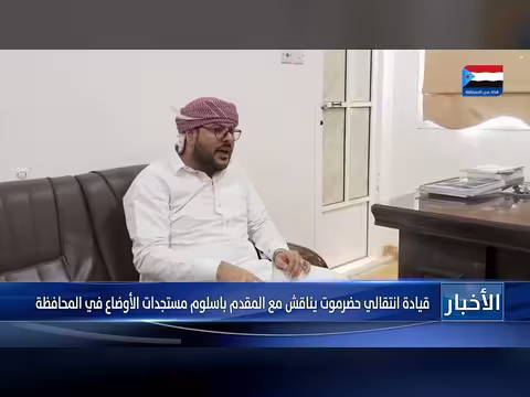 قيادة انتقالي حضرموت تناقش الأوضاع مع المقدم باسلوم