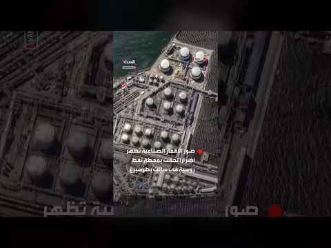 صور الأقمار تظهر أضرار محطة نفط روسية