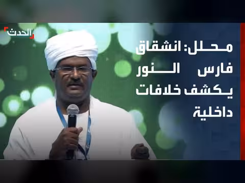 انشقاق فارس النور يعكس تعقيدات الدعم السريع
