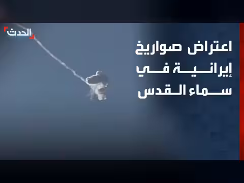 اعتراض إسرائيل صواريخ إيرانية في القدس
