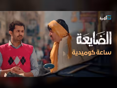 أبرز المشاهد الكوميدية في مسلسل الضايعة اليمني