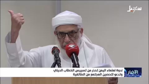 علماء اليمن يحذرون من تسييس الدين وإحياء الطائفية
