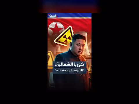 كوريا الشمالية: وضعنا كدولة نووية لا رجعة فيه