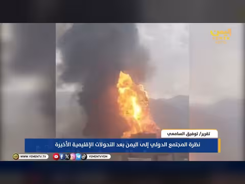 نظرة المجتمع الدولي إلى اليمن