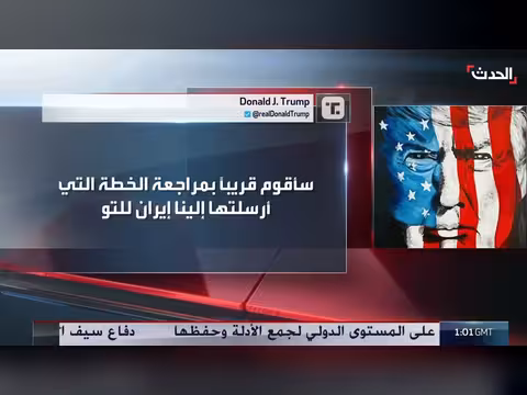 ترمب: دراسة قريبا الخطة الإيرانية