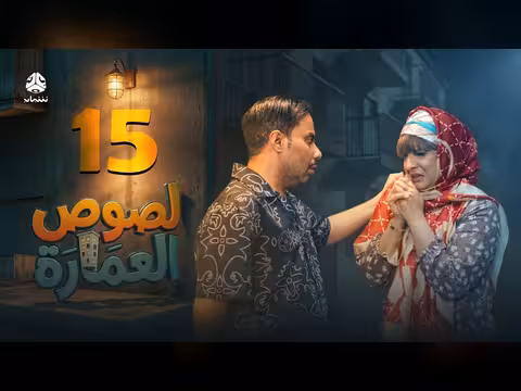 لصوص العمارة الحلقة 15: صراع كوميدي يجمع نجوم الدراما اليمنية