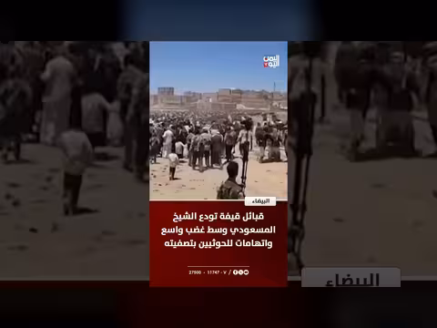 قبائل قيفة تودع الشيخ المسعودي وسط غضب