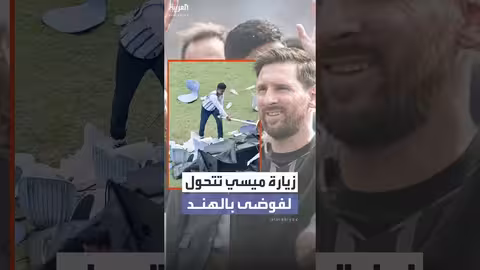 زيارة ميسي إلى الهند تتحول إلى فوضى وغضب جماهيري