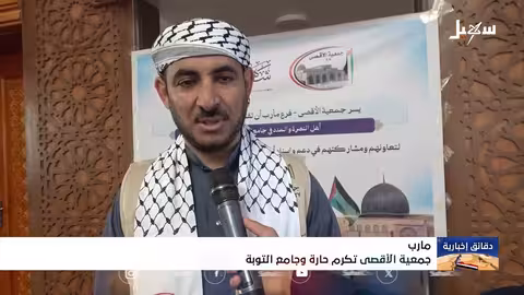 تكريم أهالي حارة وجامع التوبة في مأرب لدعم غزة