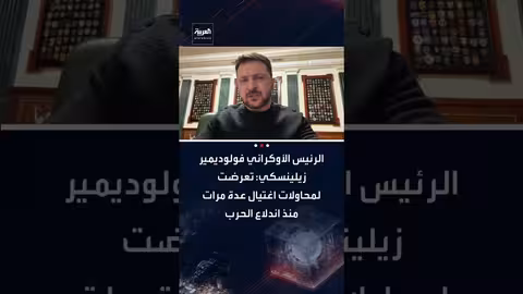 زيلينسكي: تعرضت لمحاولات اغتيال متكررة منذ بدء الحرب الروسية