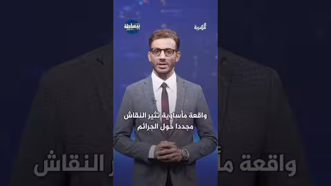 العثور على جثة طفل في الضالع يثير غضباً واسعاً