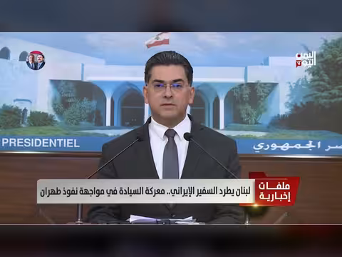 لبنان يطرد السفير الإيراني.. معركة السيادة ضد النفوذ الإيراني