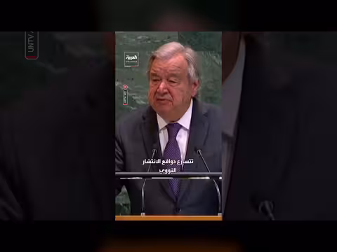 الأمين العام للأمم المتحدة يحذر من انتشار الأسلحة النووية