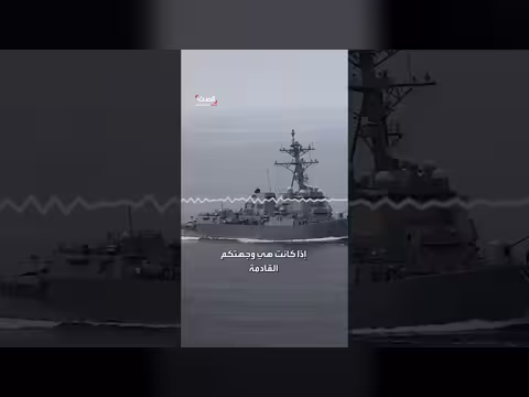 رسالة البحرية الأميركية للسفن في الموانئ الإيرانية