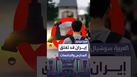 إغلاق محتمل للمدارس والجامعات في إيران مؤقتاً
