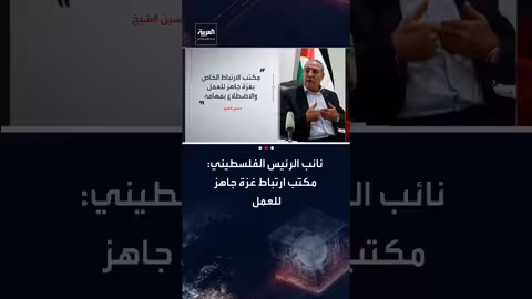 حسين الشيخ يعلن جاهزية مكتب الارتباط الخاص بغزة للعمل