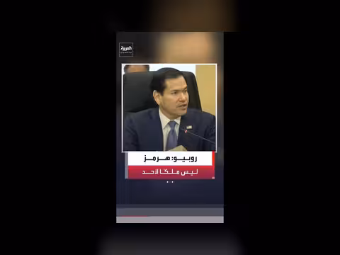 روبيو: مضيق هرمز مياه دولية خالصة