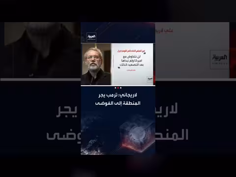 لاريجاني: ترمب يجر المنطقة للفوضى ويخدم إسرائيل. . ولا مفاوضات مع أمريكا