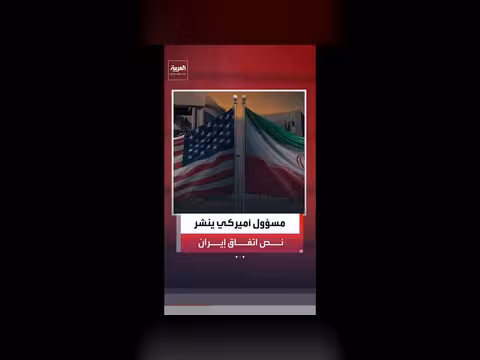 مسؤول أميركي ينشر مسودة التفاهم بين واشنطن وطهران